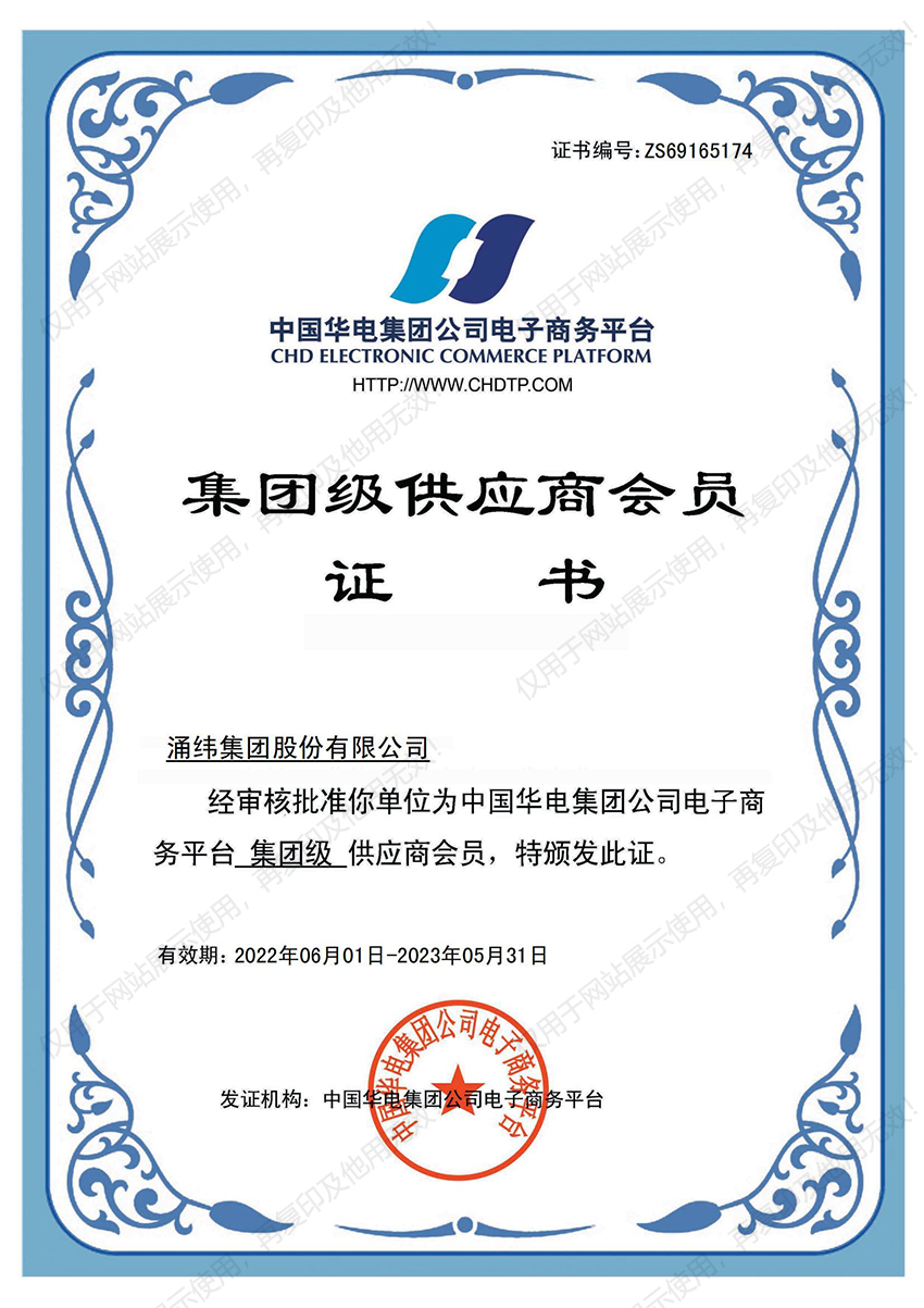 华电集团级供应商会员证书